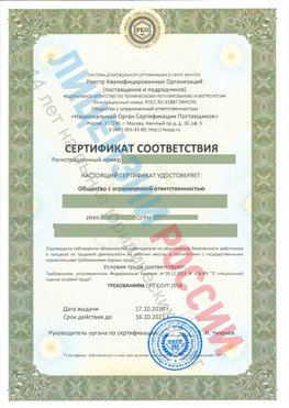Сертификат соответствия СТО-СОУТ-2018 Сергач Свидетельство РКОпп